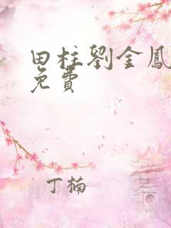 田柱刘金凤小说免费