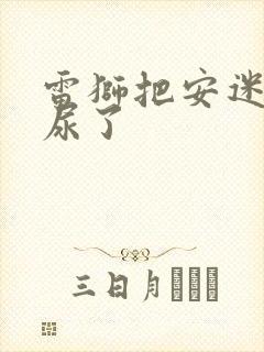 雷狮把安迷修淦尿了