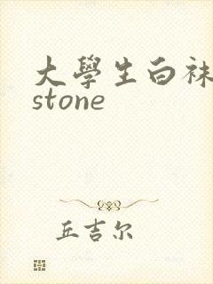 大学生白袜飞机stone