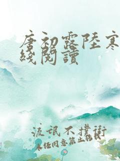 唐初露陆寒时在线阅读