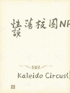 性荡校园NP小说