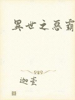 异世之恶霸至尊