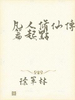 凡人修仙传仙界篇起点