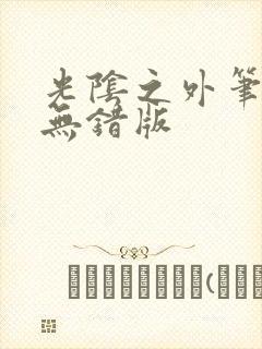 光阴之外笔趣阁无错版