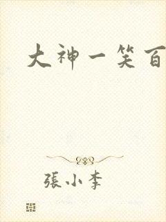 大神一笑百媚生