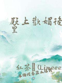 殿上欢媚后戏冷皇