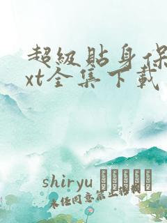 超级贴身保镖txt全集下载