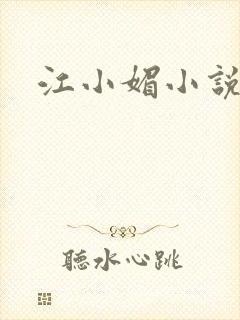 江小媚小说