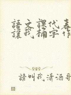 语文课代表趴下让我桶字作文