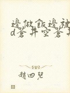 边做饭边被躁bd苍井空苍井空