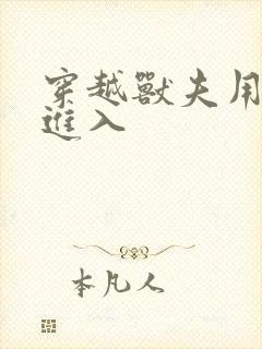 穿越兽夫用兽形进入