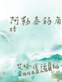 阿勒泰的角落txt