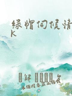 绿帽伺候情夫vk