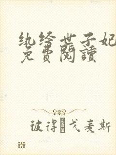 纨绔世子妃全文免费阅读