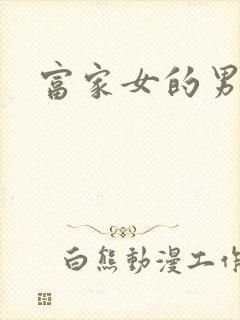 富家女的男保姆