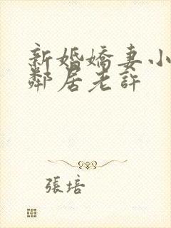 新婚娇妻小倩帮邻居老许
