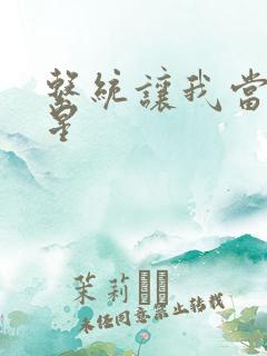 系统让我当大明星