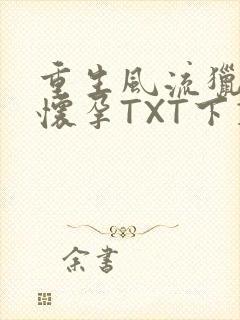 重生风流猎艳全怀孕TXT下载