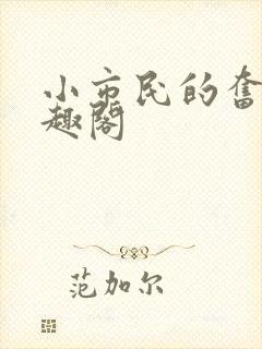 小市民的奋斗笔趣阁