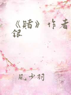 《赌》作者木口银