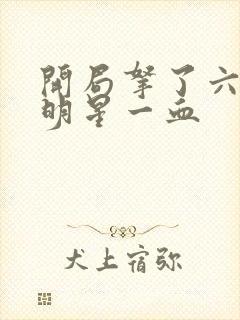 开局拿了六个女明星一血