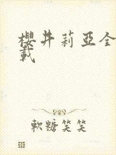 樱井莉亚全集下载