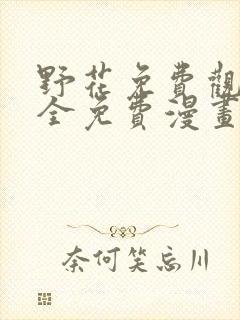 野花免费观看大全免费漫画