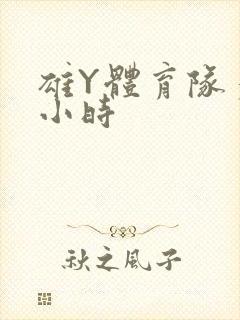 雄Y体育队多人小时