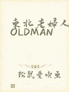 东北老妇人70OLDMAN