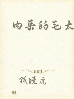 肉岳的毛太浓了