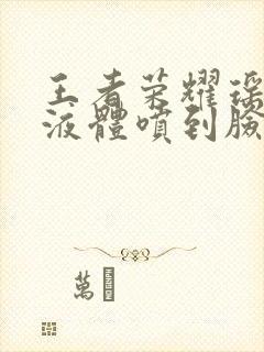 王者荣耀瑶白色液体喷到脸上