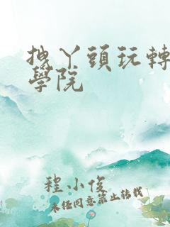 拽丫头玩转美男学院