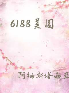 6188美图