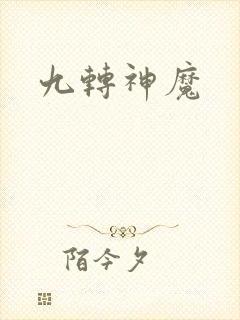 九转神魔