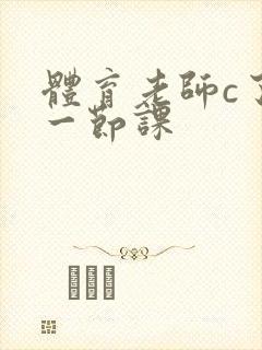 体育老师c了我一节课