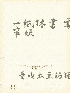 一纸休书 雾舞宁妖