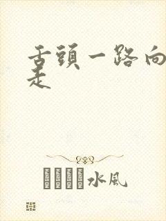 舌头一路向下游走