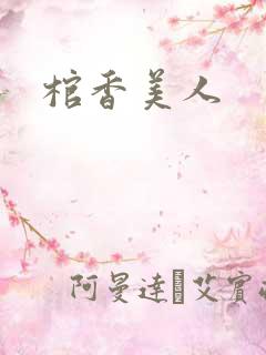 棺香美人