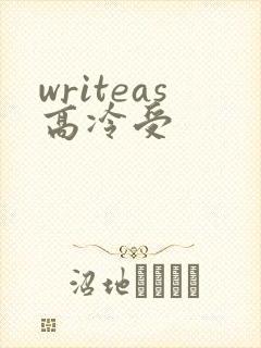 writeas高冷受
