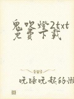 鬼吹灯2txt免费下载