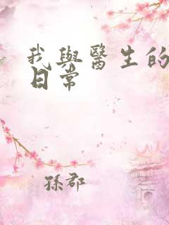 我与医生的恩爱日常