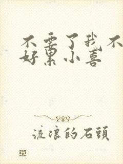 不要了我不要了好累小喜