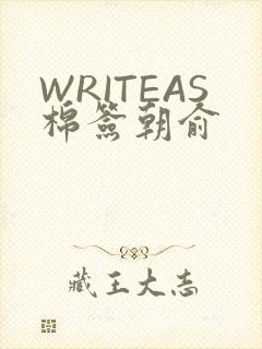 WRITEAS棉签朝俞