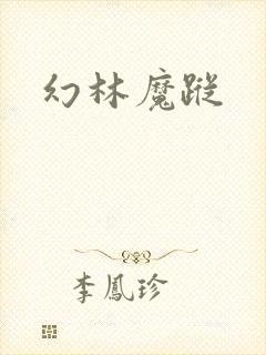 幻林魔踪