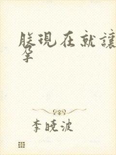 朕现在就让你怀孕