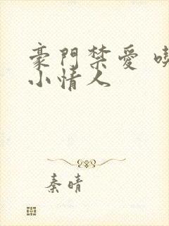 豪门禁爱 吃定小情人