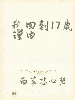 我回到17岁的理由