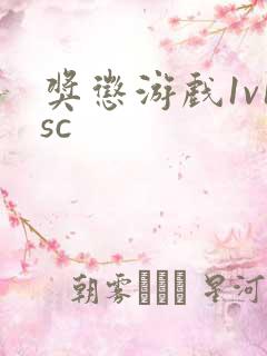 奖惩游戏1v1sc