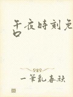 午夜时刻免费入口