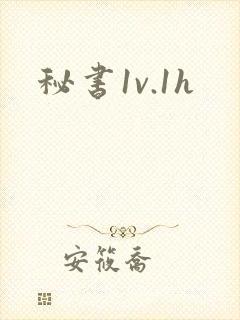 秘书1v.1h